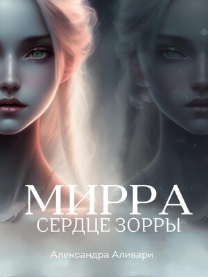 cover image of Мирра. Сердце Зорры